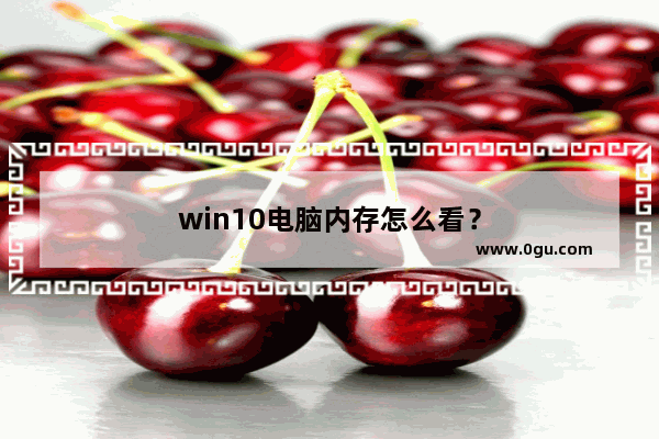 win10电脑内存怎么看？