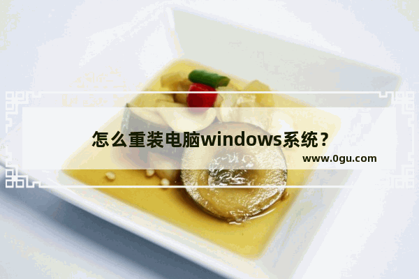 怎么重装电脑windows系统？