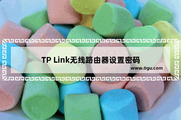 TP Link无线路由器设置密码