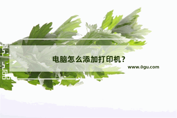 电脑怎么添加打印机？