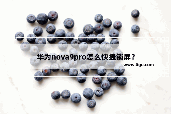 华为nova9pro怎么快捷锁屏？