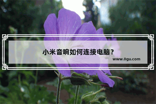 小米音响如何连接电脑？