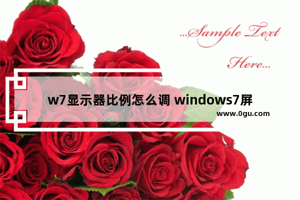 w7显示器比例怎么调 windows7屏幕显示比例