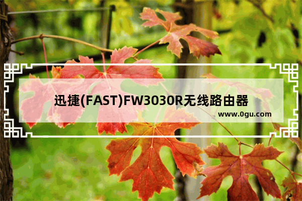 迅捷(FAST)FW3030R无线路由器设置上网的图文方法