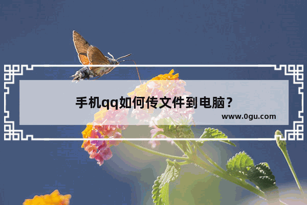 手机qq如何传文件到电脑？