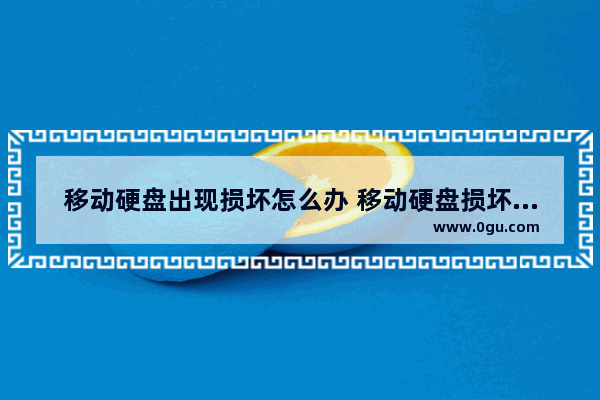 移动硬盘出现损坏怎么办 移动硬盘损坏且无法读取怎么办