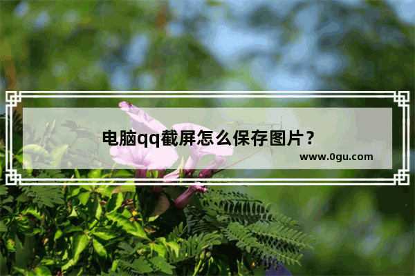 电脑qq截屏怎么保存图片？