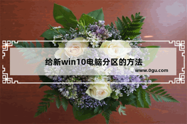 给新win10电脑分区的方法