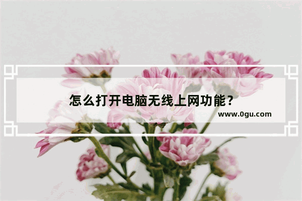 怎么打开电脑无线上网功能？