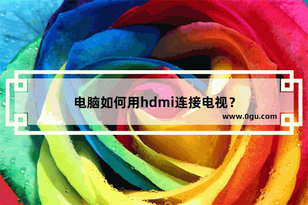 电脑如何用hdmi连接电视？