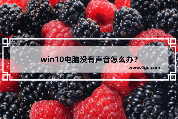 win10电脑没有声音怎么办？