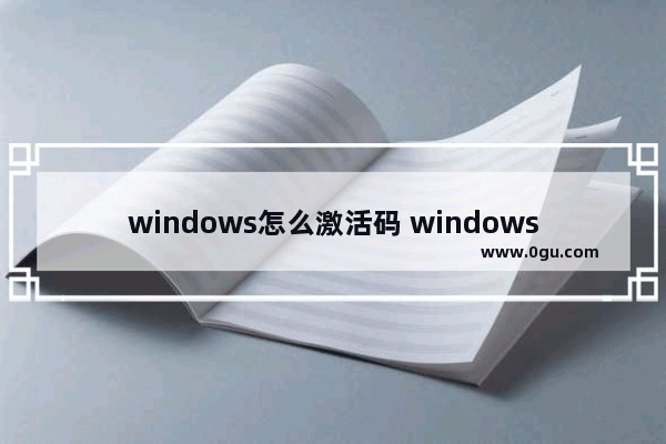 windows怎么激活码 windows怎么激活