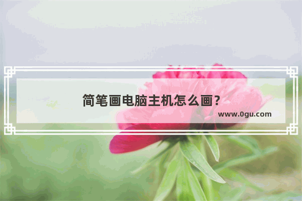 简笔画电脑主机怎么画？