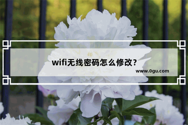 wifi无线密码怎么修改？