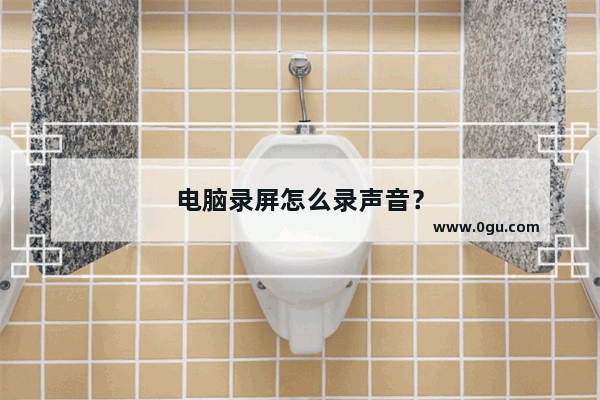 电脑录屏怎么录声音？