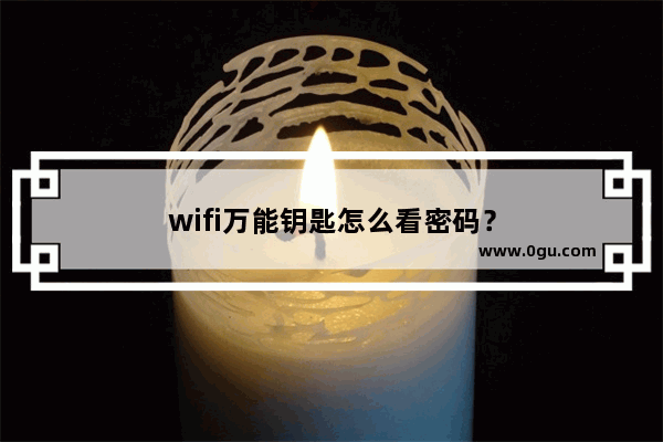 wifi万能钥匙怎么看密码？