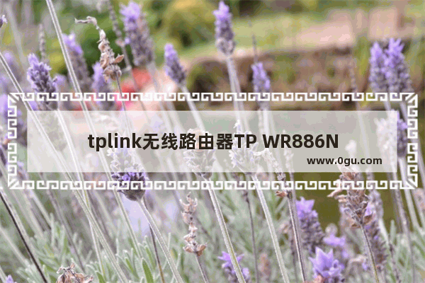 tplink无线路由器TP WR886N设置步骤