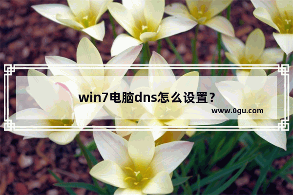 win7电脑dns怎么设置？