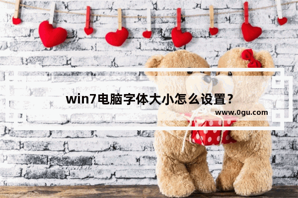 win7电脑字体大小怎么设置？