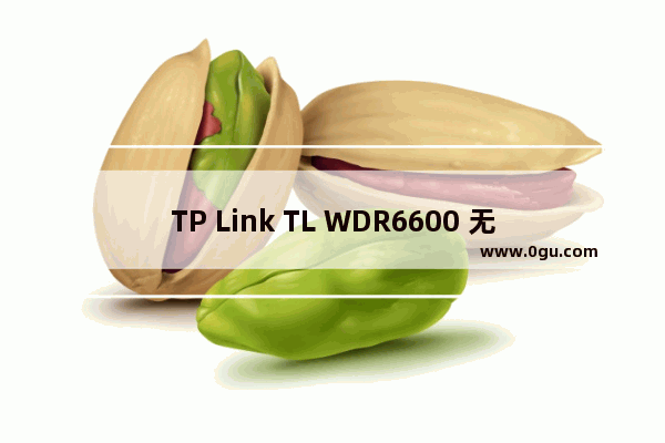 TP Link TL WDR6600 无线路由器控制小孩上网时间方法