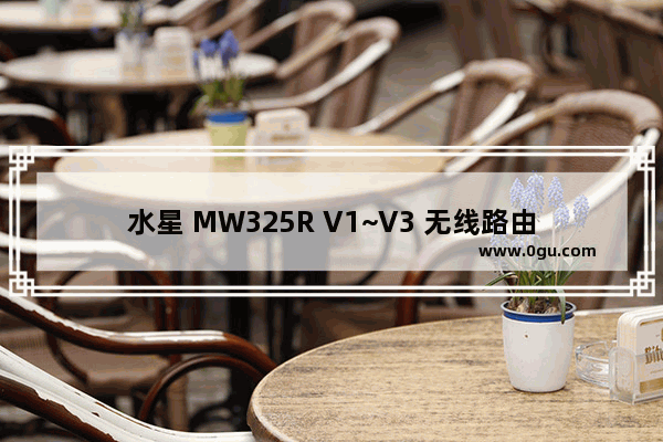 水星 MW325R V1~V3 无线路由器无线名称和WiFi密码修改