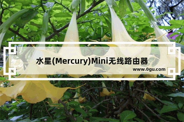 水星(Mercury)Mini无线路由器Client模式设置上网