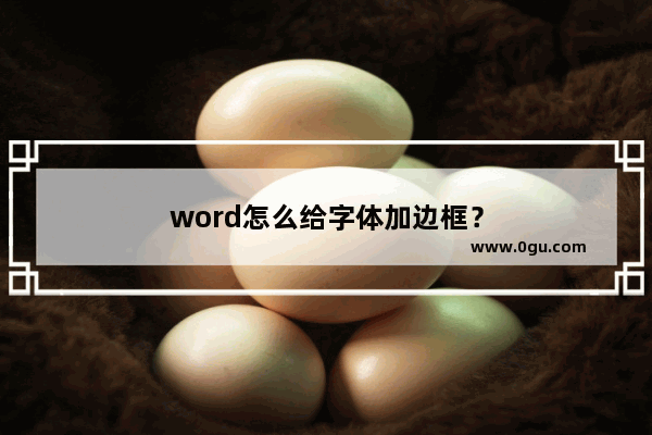 word怎么给字体加边框？