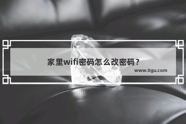 家里wifi密码怎么改密码？