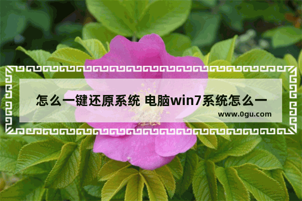 怎么一键还原系统 电脑win7系统怎么一键还原系统