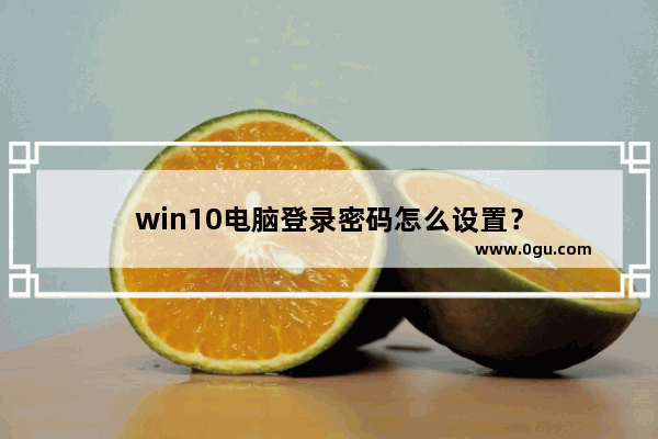 win10电脑登录密码怎么设置？