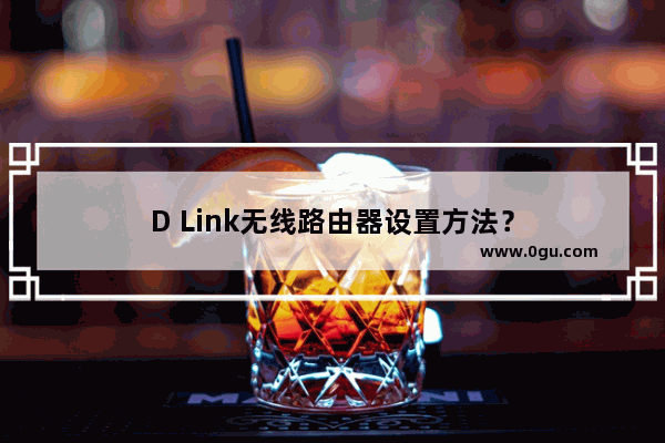 D Link无线路由器设置方法？