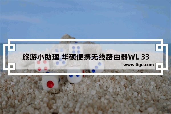 旅游小助理 华硕便携无线路由器WL 330N