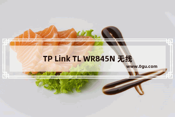 TP Link TL WR845N 无线路由器无线网络设置