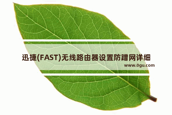 迅捷(FAST)无线路由器设置防蹭网详细步骤