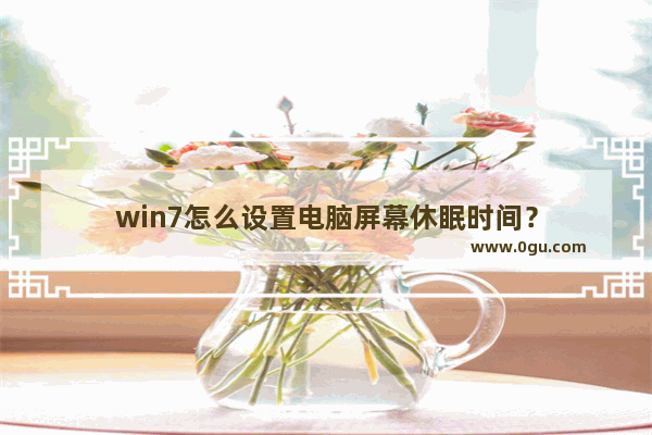 win7怎么设置电脑屏幕休眠时间？