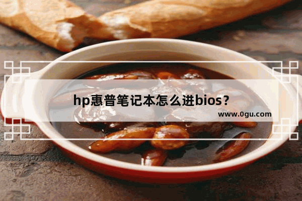 hp惠普笔记本怎么进bios？