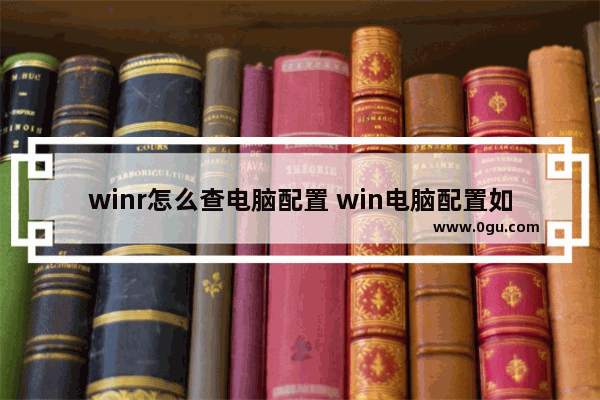 winr怎么查电脑配置 win电脑配置如何查看