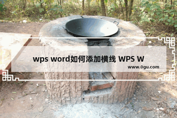 wps word如何添加横线 WPS Word添加横线的方法