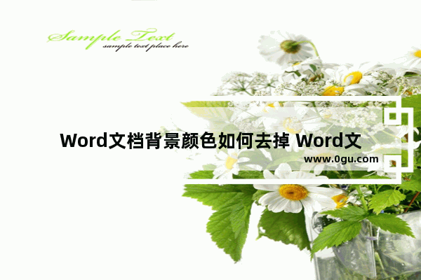 Word文档背景颜色如何去掉 Word文档去掉背景颜色的方法