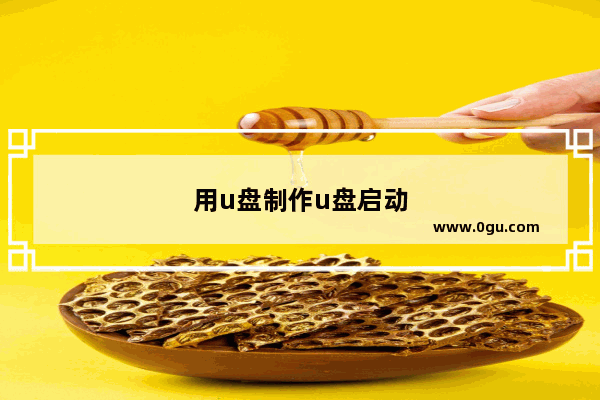 用u盘制作u盘启动