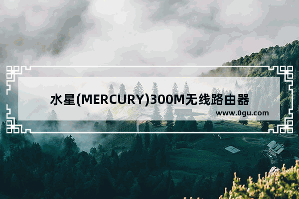 水星(MERCURY)300M无线路由器设置上网方法