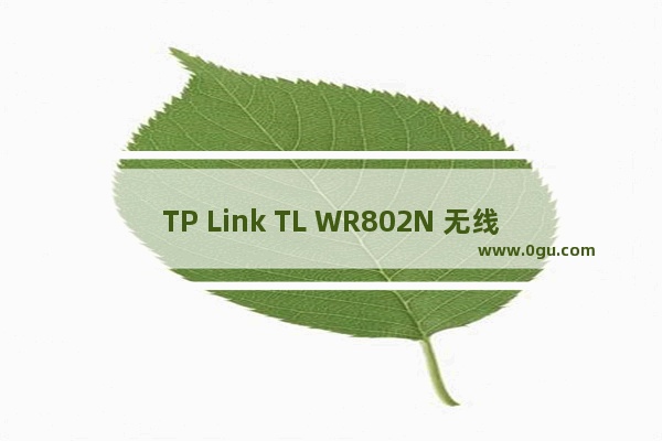 TP Link TL WR802N 无线路由器中继放大无线信号设置