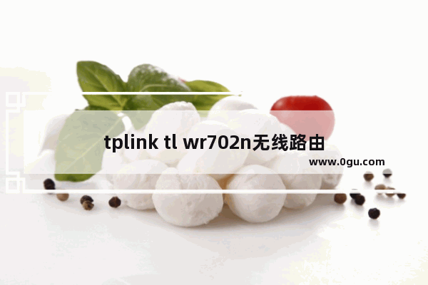 tplink tl wr702n无线路由器怎么样?