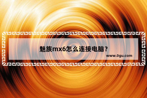 魅族mx6怎么连接电脑？