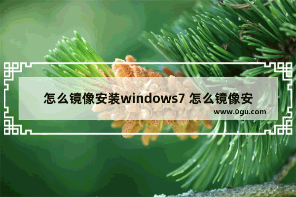 怎么镜像安装windows7 怎么镜像安装