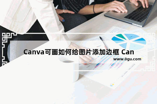 Canva可画如何给图片添加边框 Canva可画给图片添加边框的方法