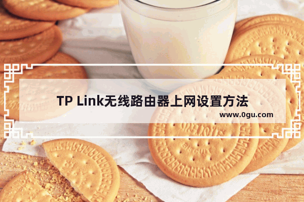 TP Link无线路由器上网设置方法