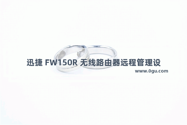 迅捷 FW150R 无线路由器远程管理设置