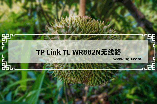 TP Link TL WR882N无线路由器设置上网