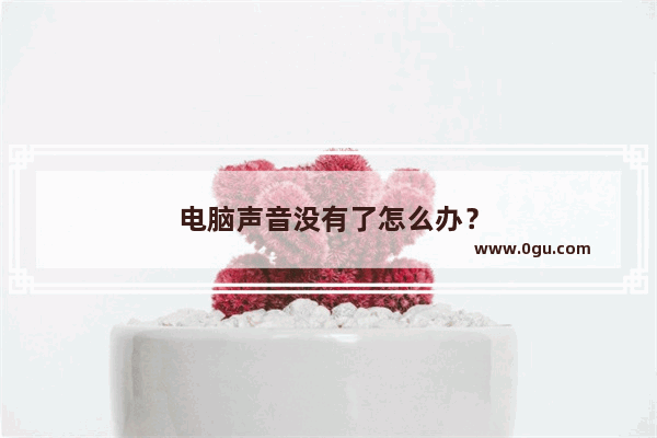 电脑声音没有了怎么办？